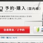 スターフライヤー 予約 いつから？国内線、予約空席の確認やキャンセルについて