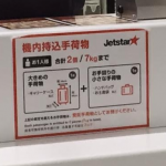 ジェットスター手荷物料金は？国内線、サイズや液体について